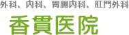 すべての人の笑顔を守るために香貫医院は心のこもった診療をいたします。外科・内科・肛門外科・胃腸内科