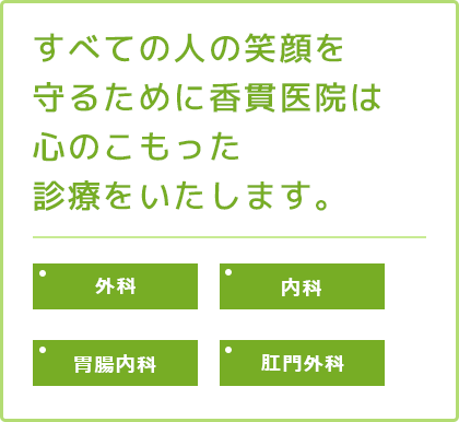 すべての人の笑顔を守るために香貫医院は心のこもった診療をいたします。外科・内科・肛門外科・胃腸内科