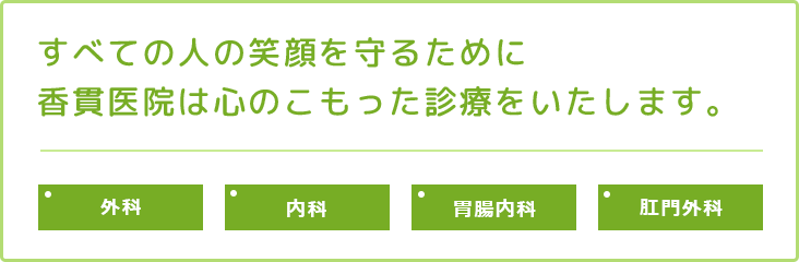 すべての人の笑顔を守るために香貫医院は心のこもった診療をいたします。外科・内科・肛門外科・胃腸内科