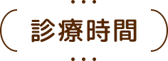 診療時間